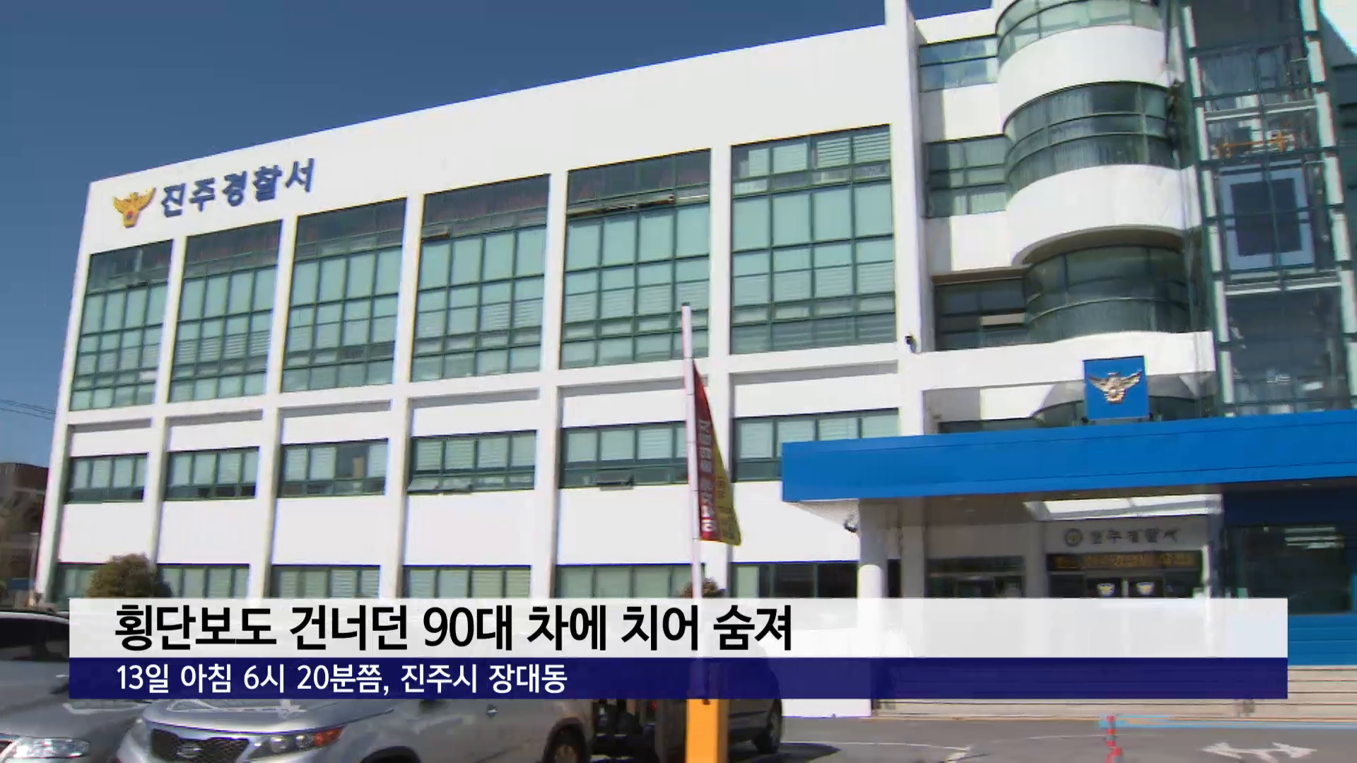 횡단보도 건너던 90대 차에 치어 숨져 사진