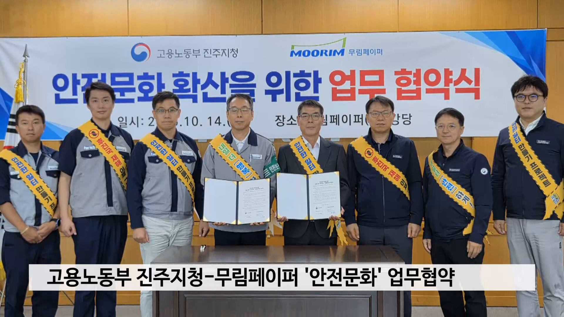 고용노동부 진주지청-무림페이퍼, 업무협약 체결..