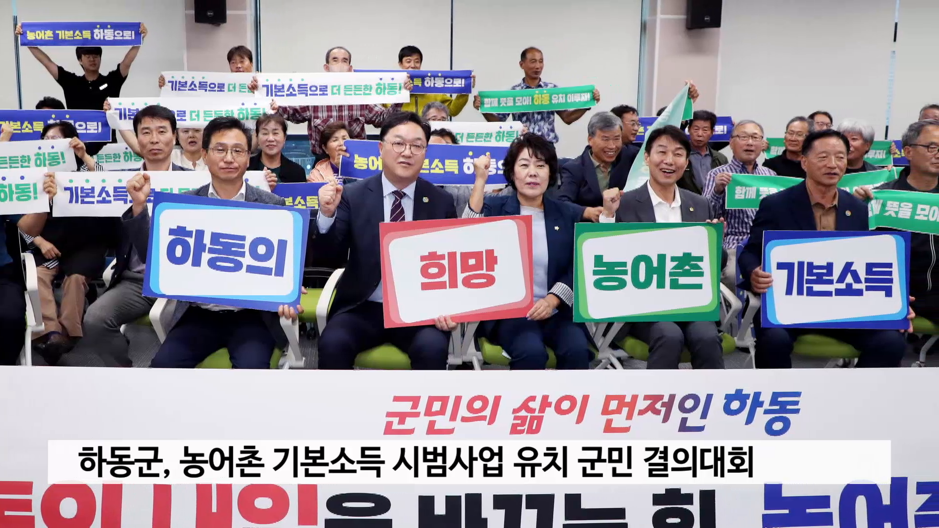 하동군, 농어촌 기본소득 시범사업 유치 군민 결의대회 사진