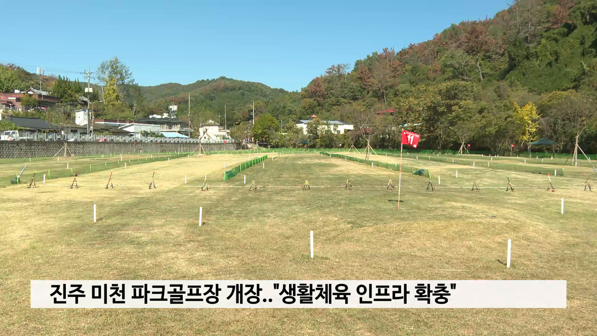 진주 미천 파크골프장 개장..