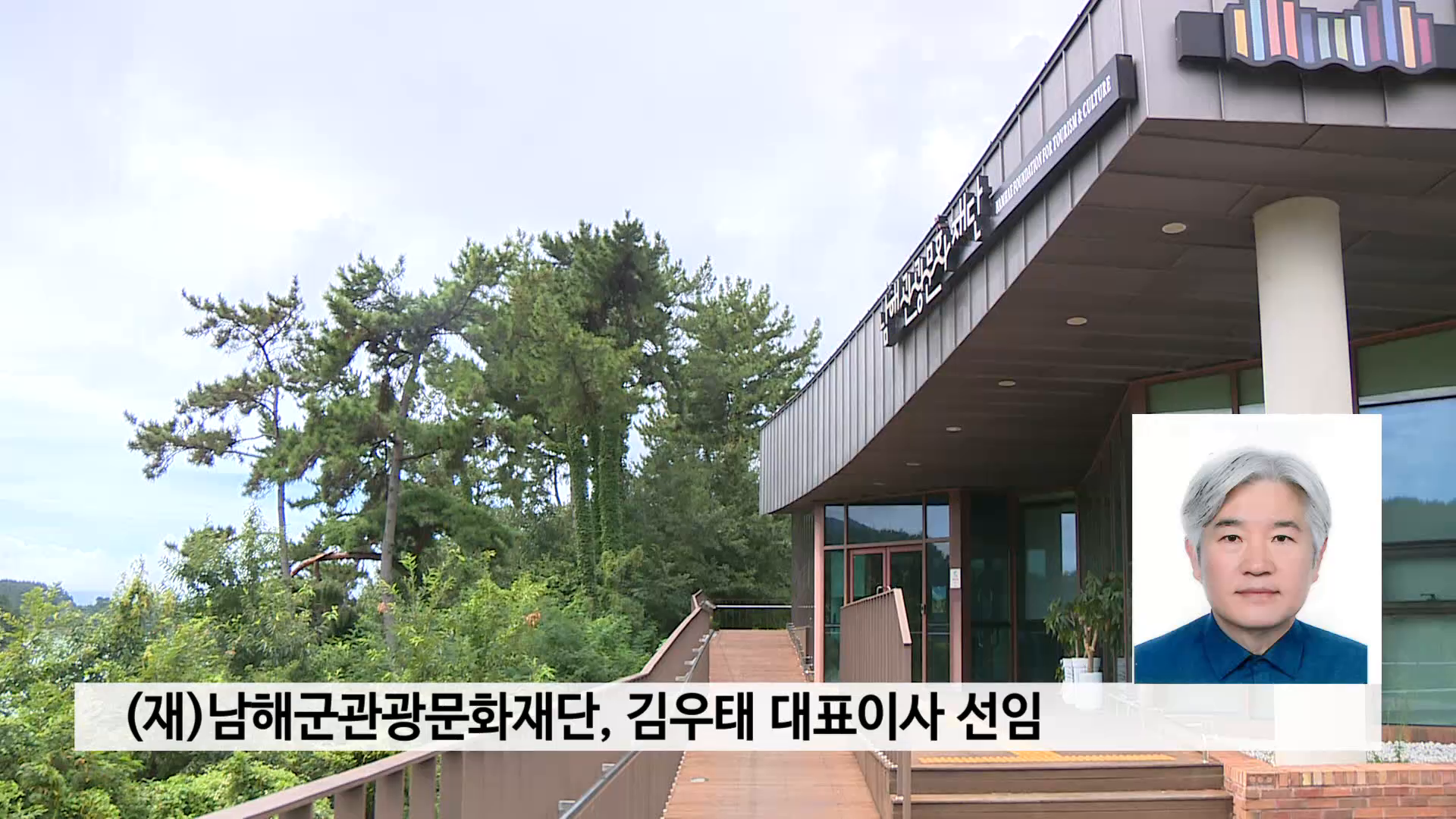 (재)남해군관광문화재단, 김우태 대표이사 선임 사진
