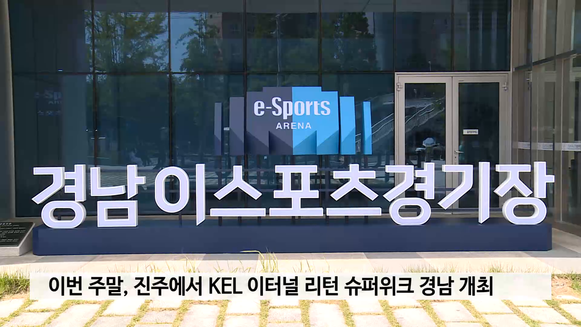 이번 주말, 진주에서 KEL 이터널 리턴 슈퍼위크 경남 개최 사진