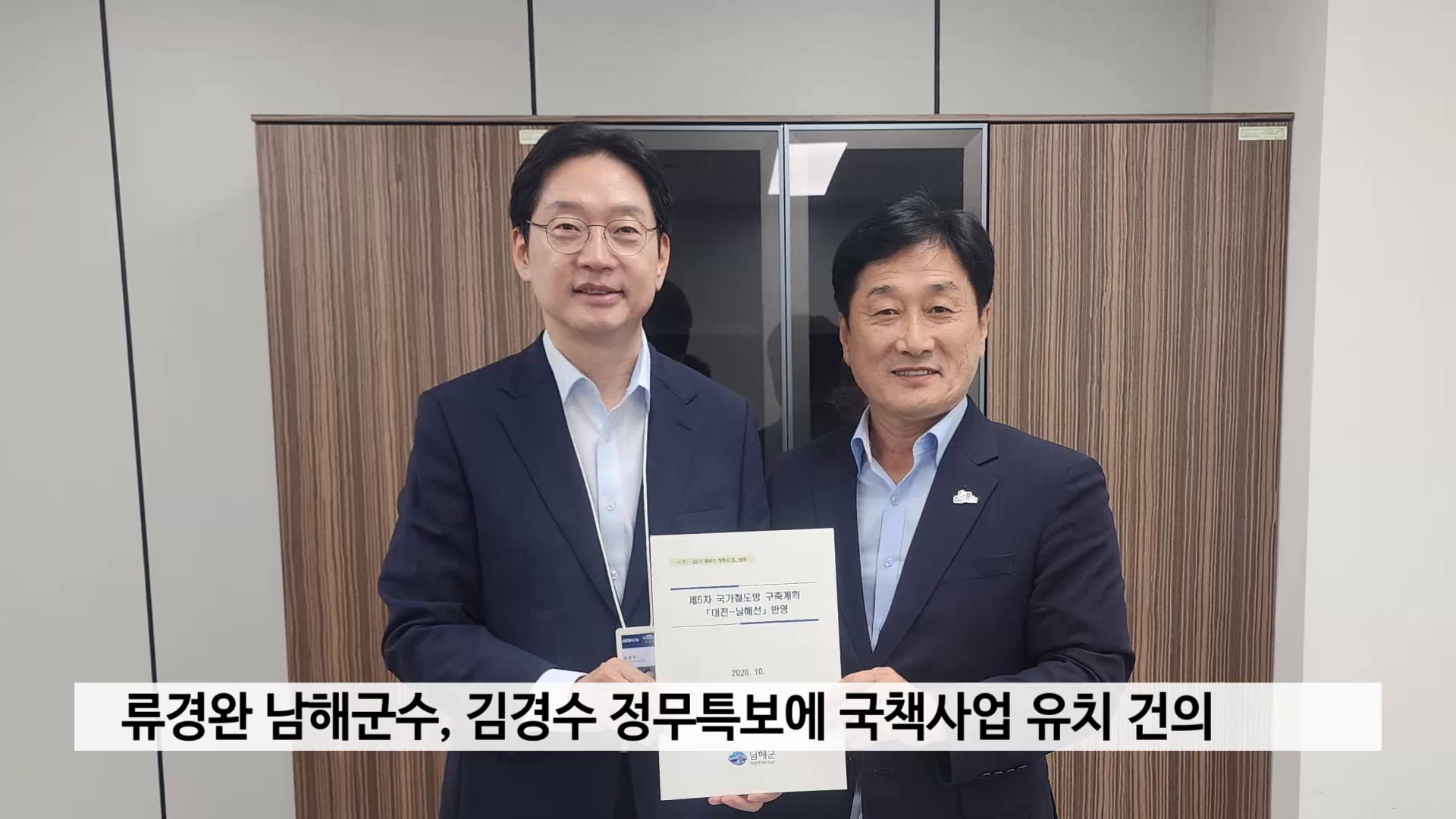 류경완 남해군수, 김경수 정무특보에 국책사업 유치 건의 사진