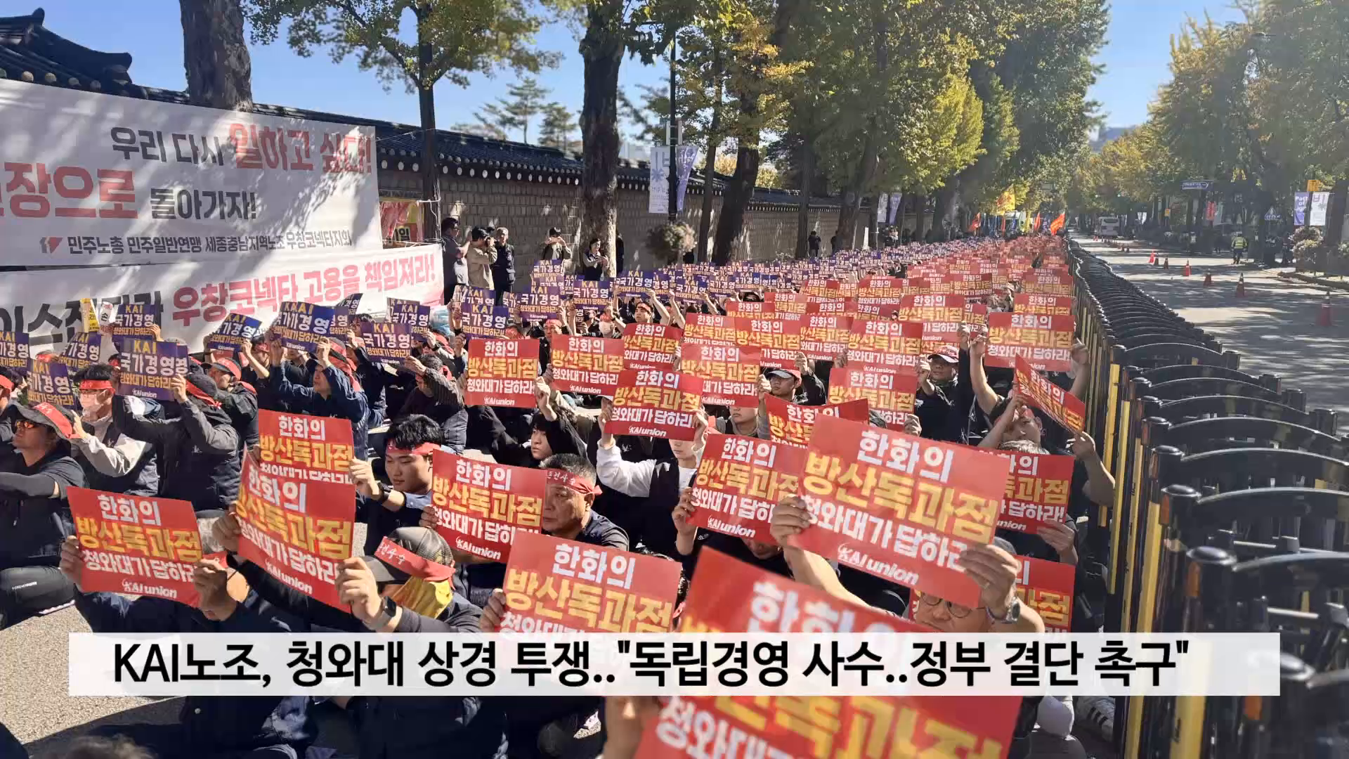 KAI노조, 청와대 상경 투쟁 