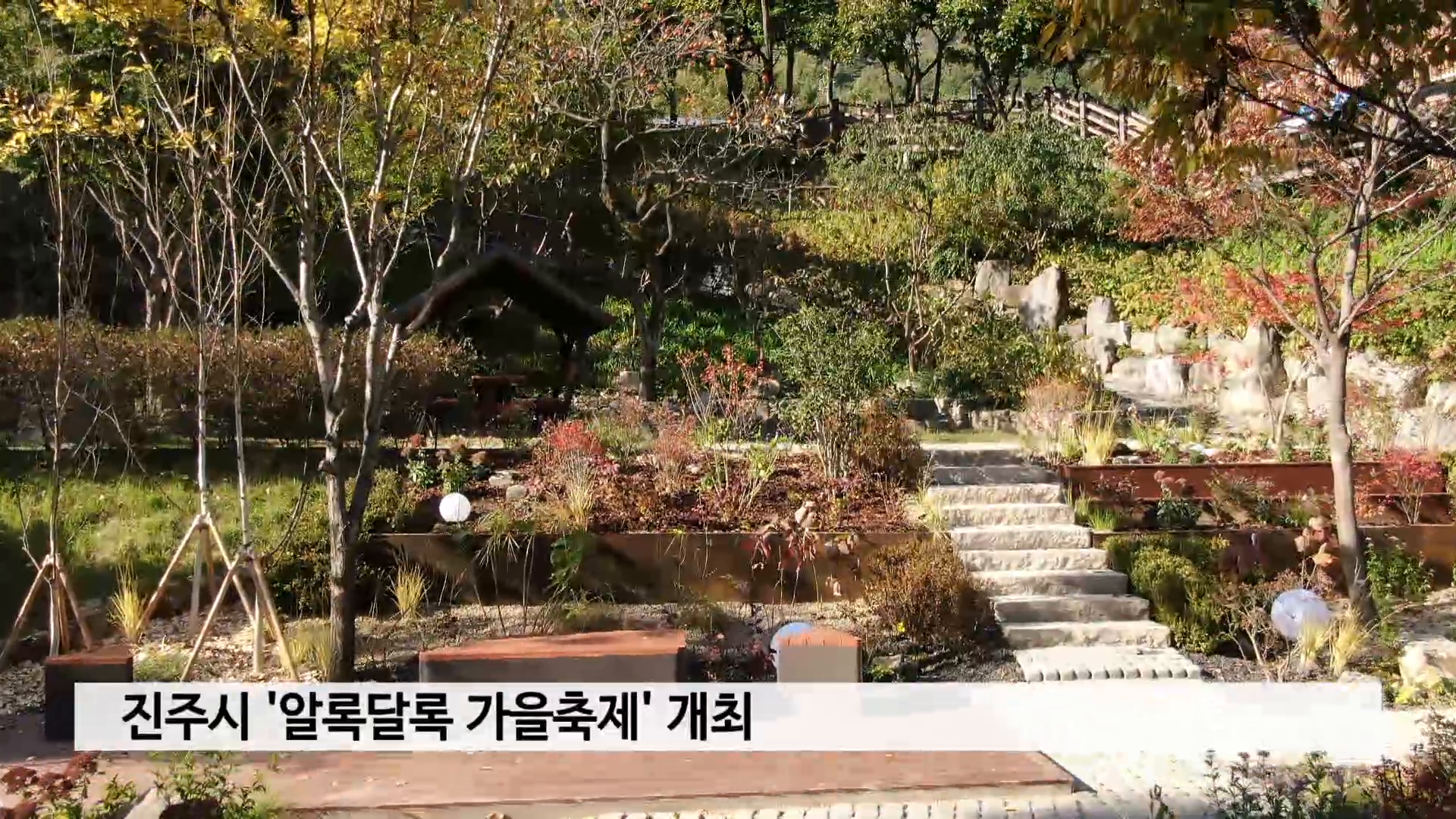진주시 '알록달록 가을축제' 개최 사진