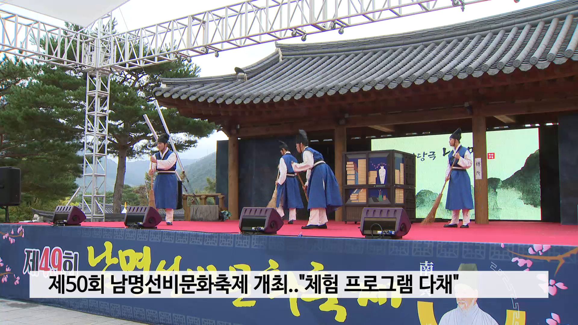 제50회 남명선비문화축제 개최..