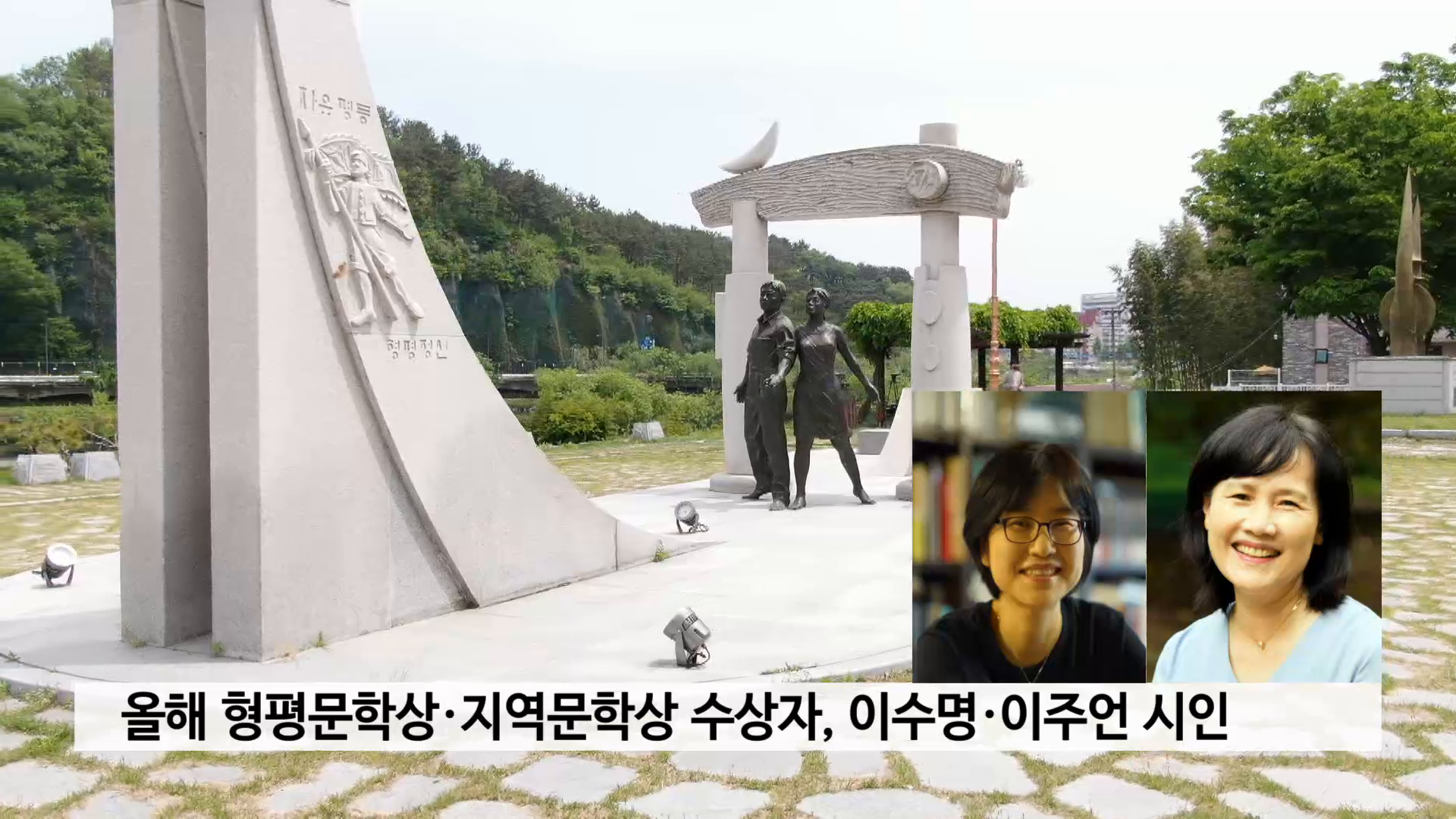 형평문학상·지역문학상 수상자, 이수명·이주언 시인 선정 사진