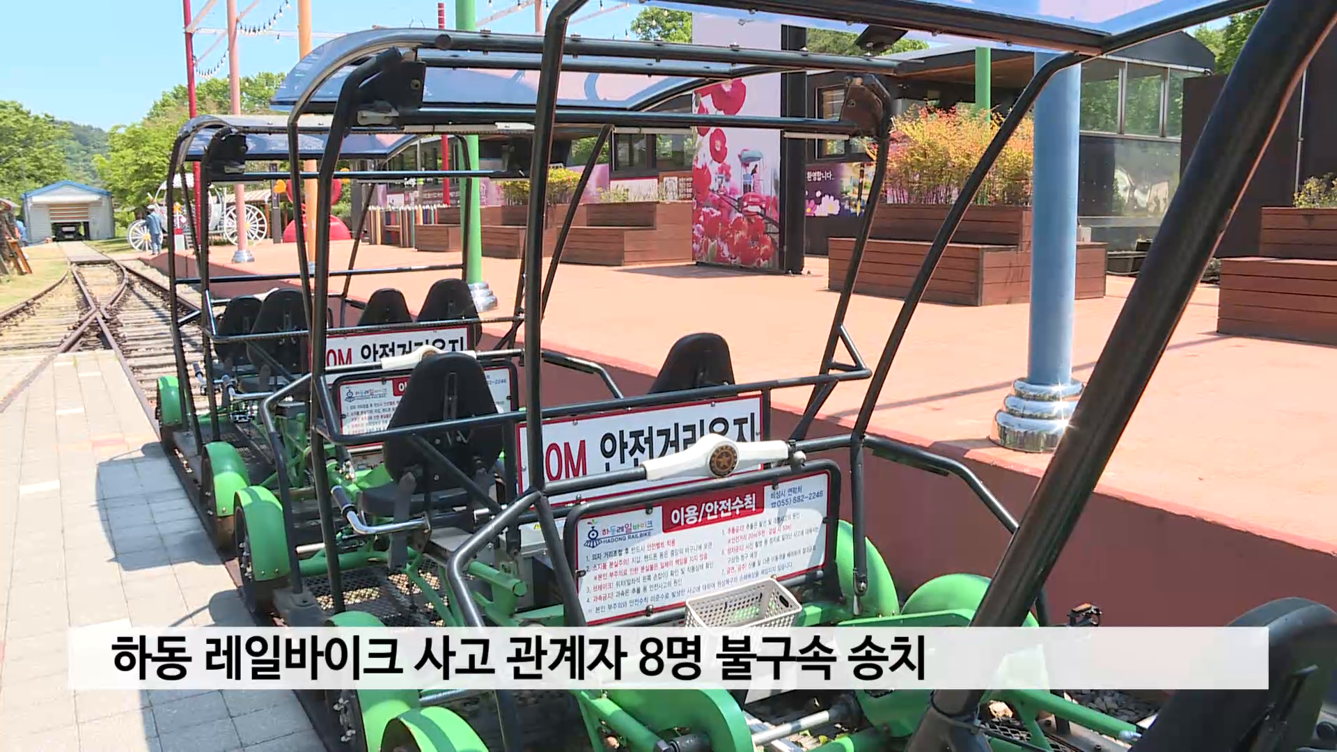 하동 레일바이크 사고 관계자 8명 불구속 송치 사진