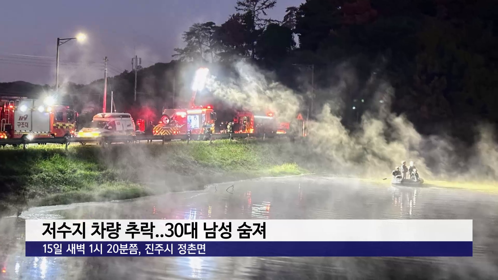 저수지 차량 추락..30대 남성 숨져 사진