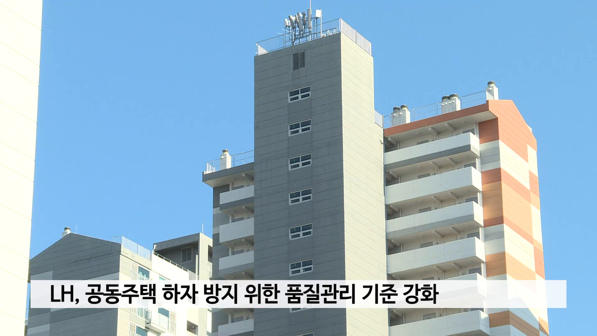 LH, 공동주택 하자 방지 위한 품질관리 기준 강화 사진