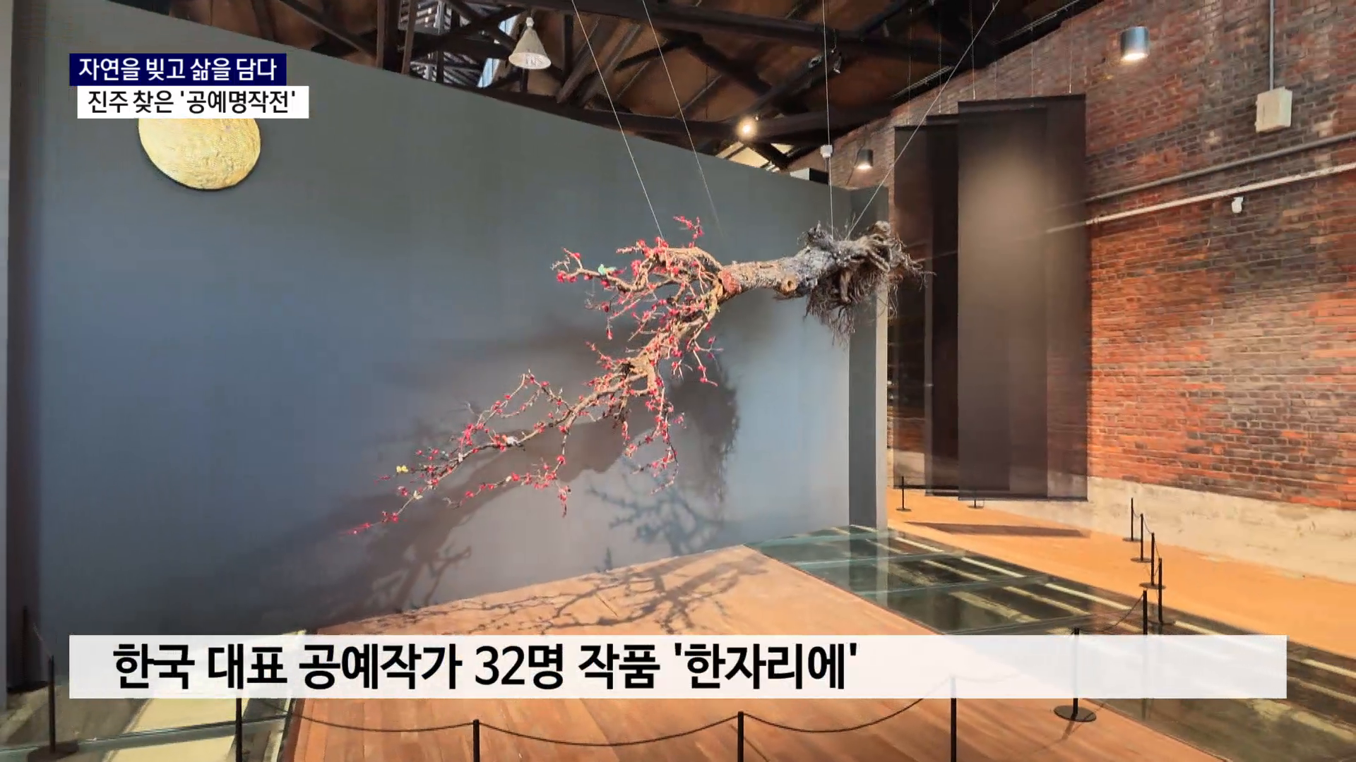 (R) 자연을 빚고 삶을 담다..진주 찾은 '공예명작전' 사진