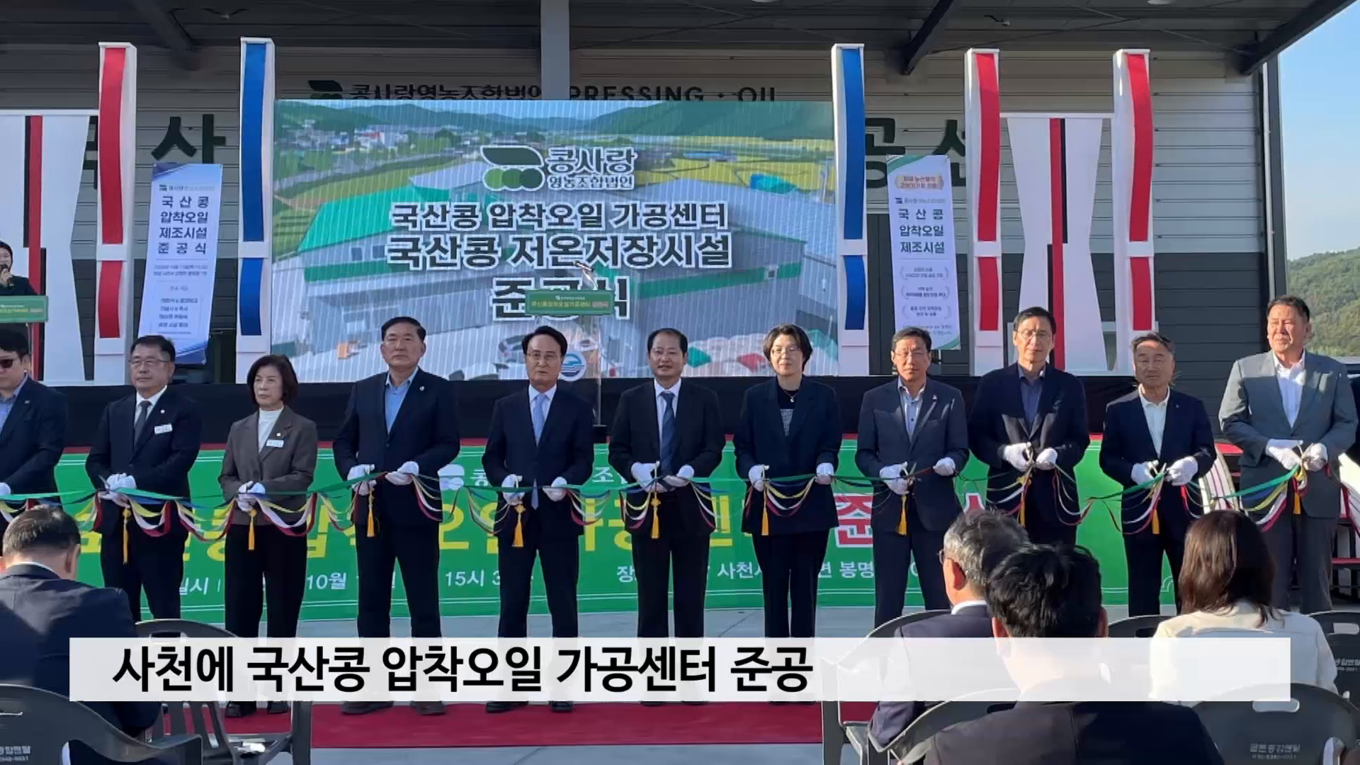 사천에 국산콩 압착오일 가공센터 준공 사진