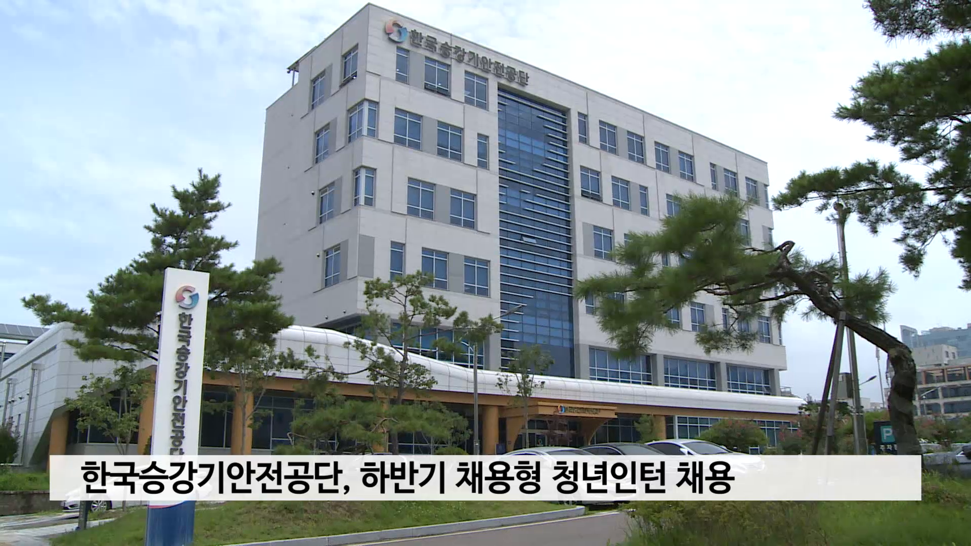 한국승강기안전공단, 하반기 채용형 청년인턴 채용 사진