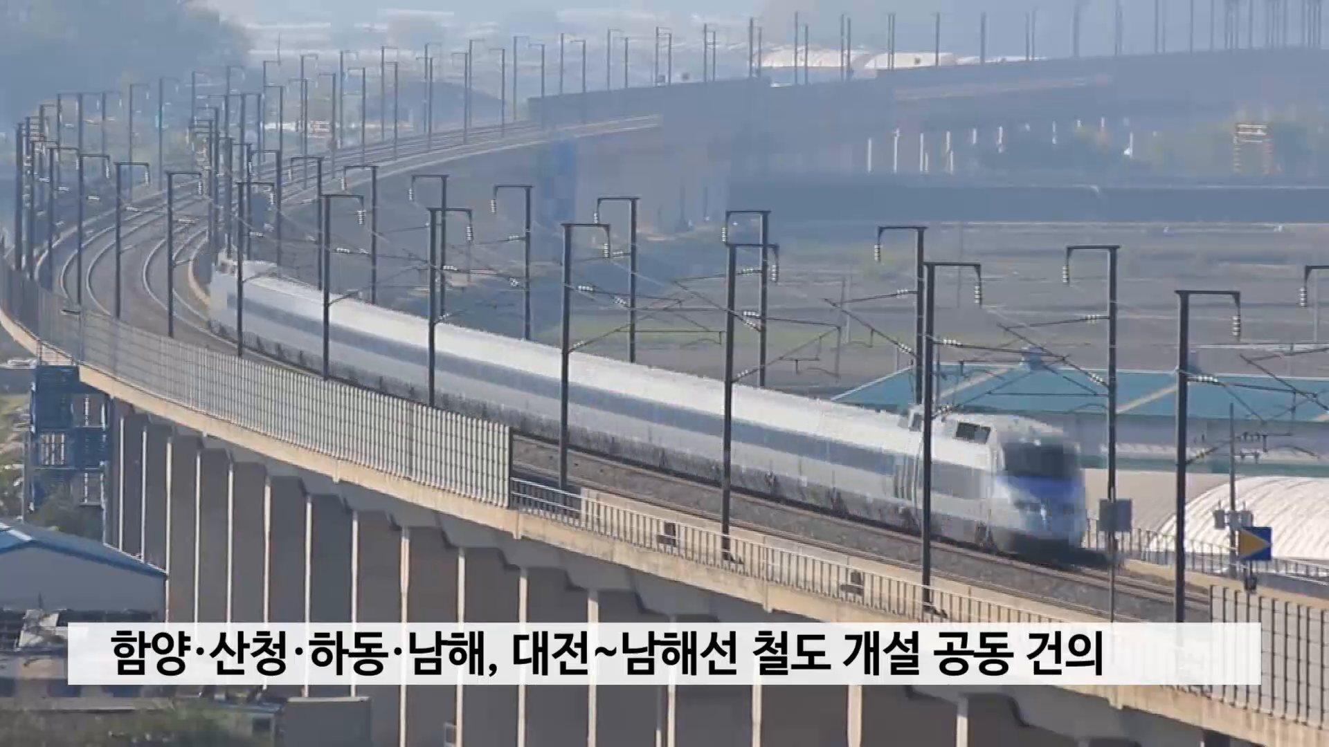 함양·산청·하동·남해, 대전~남해선 철도 개설 공동 건의 사진