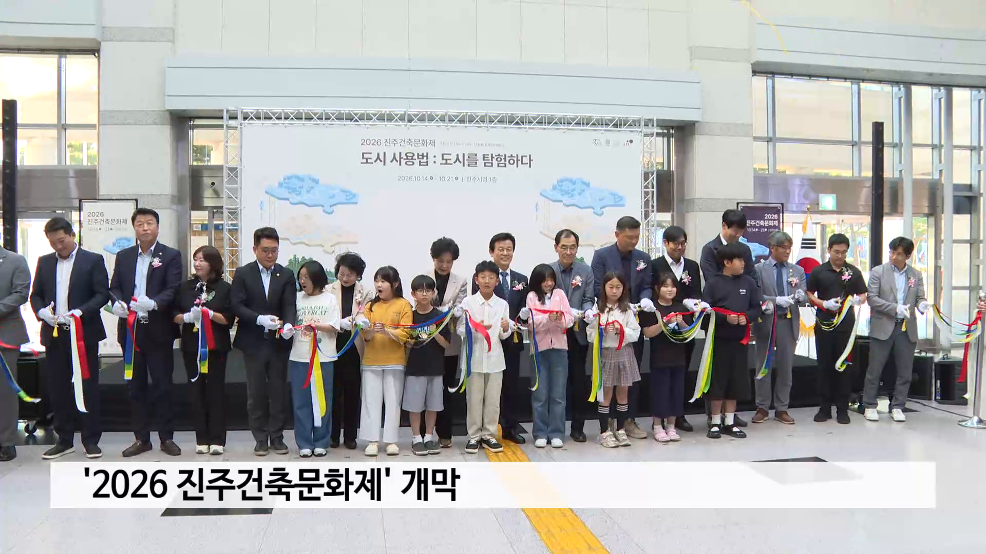 '2026 진주건축문화제' 개막 사진