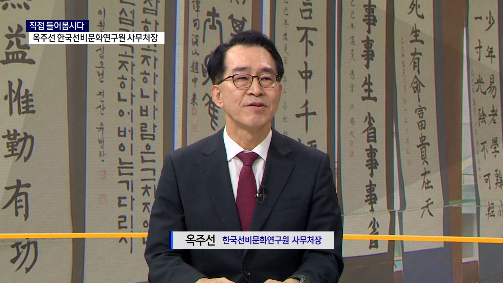 (직접 들어봅시다) 옥주선, 한국선비문화연구원 사무처장 사진