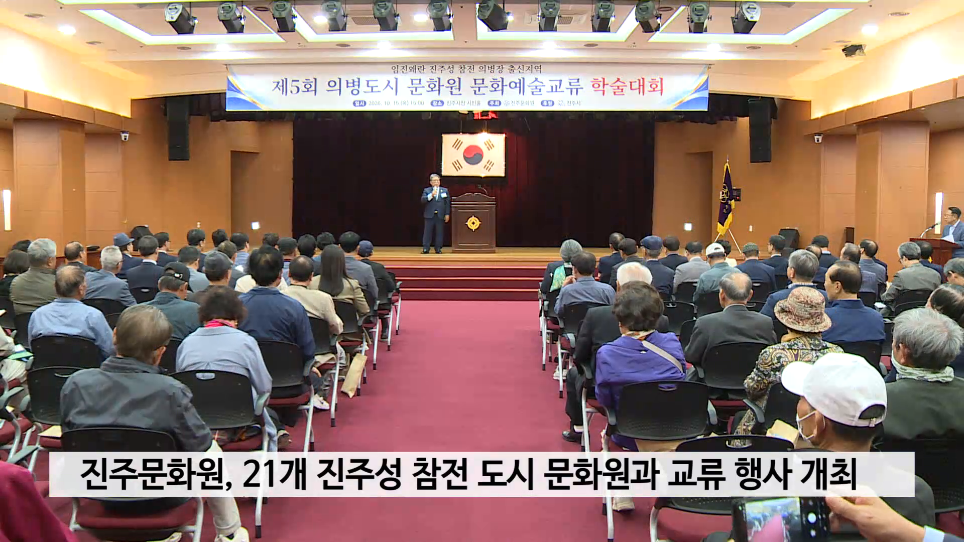 진주문화원, 21개 진주성 참전 도시 문화원과 교류 행사 개최 사진