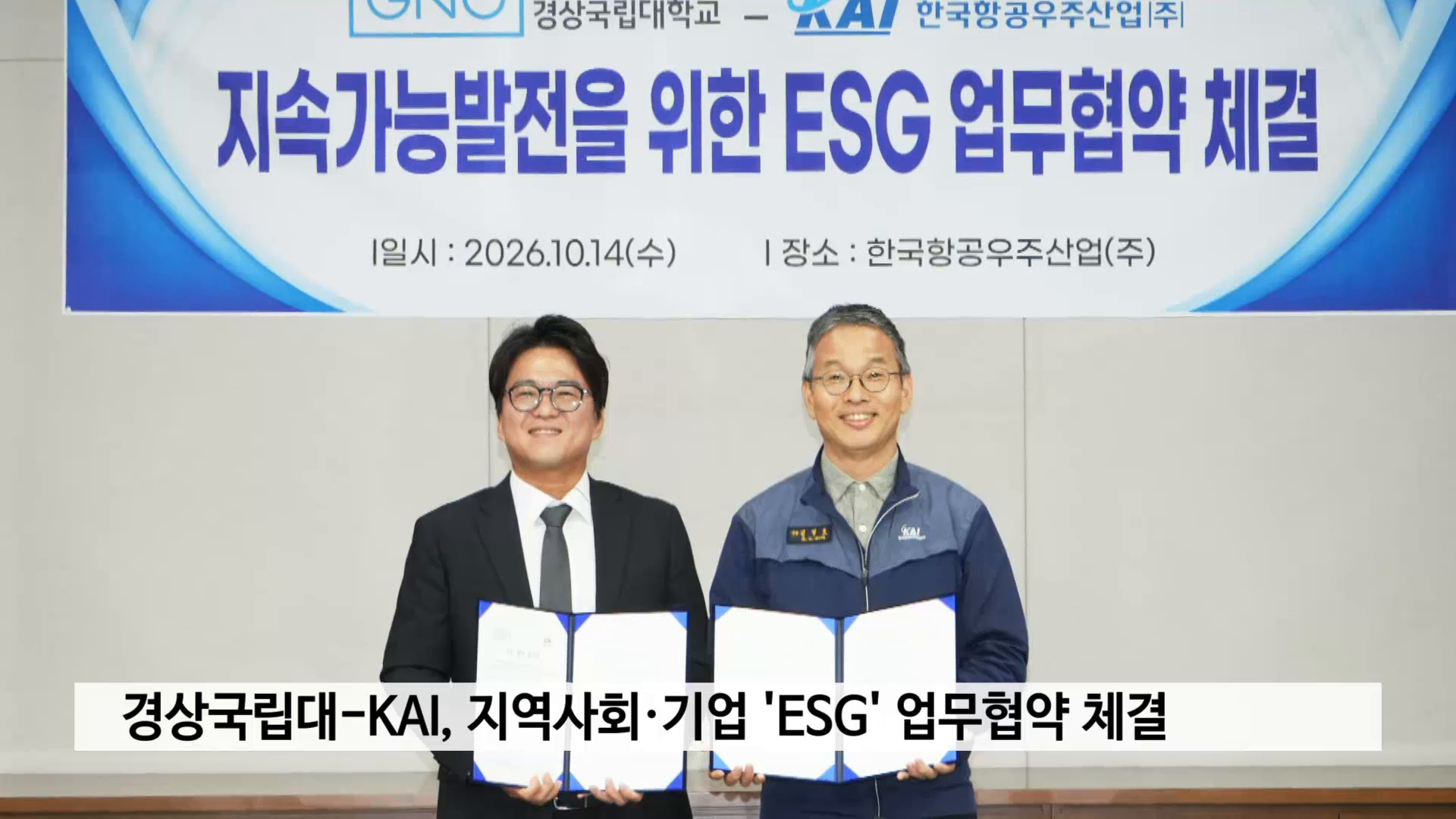 경상국립대-KAI, 지역사회·기업 'ESG' 업무협약 체결 사진