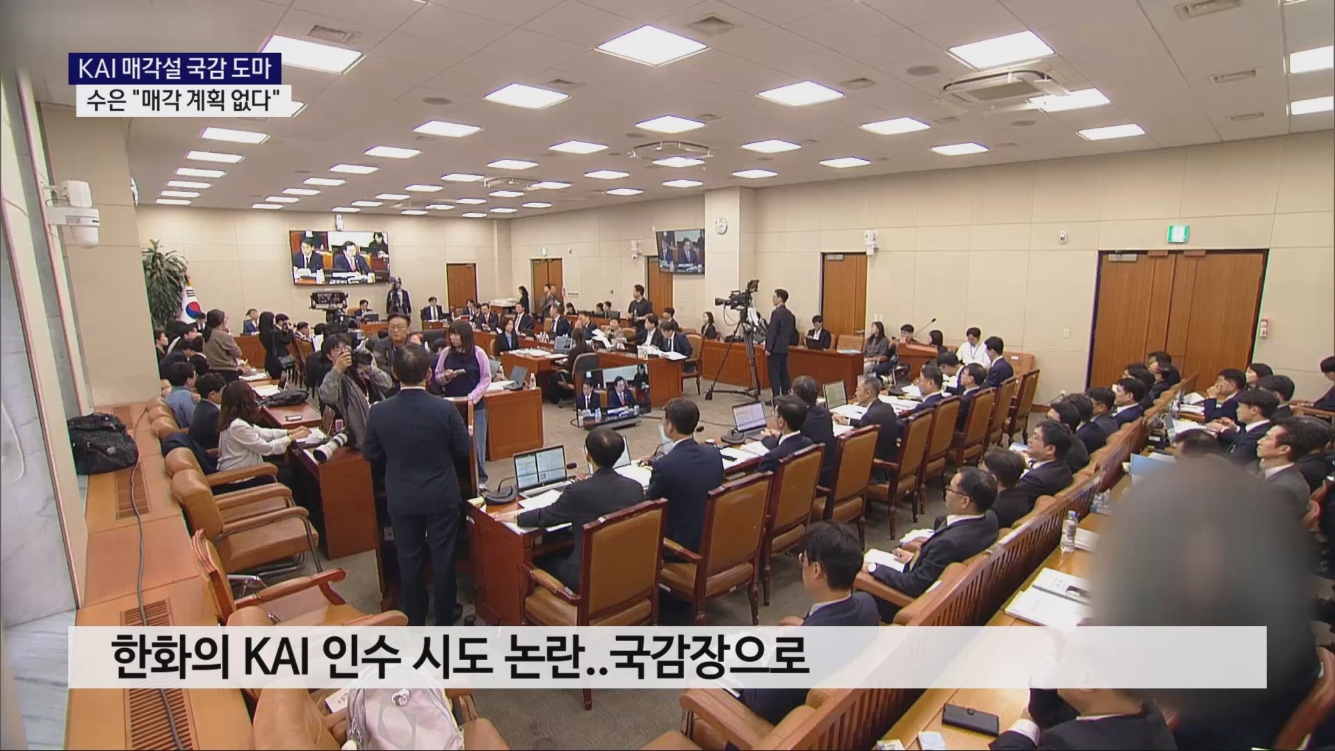 (국감R) KAI 매각설 국감 도마..수은 