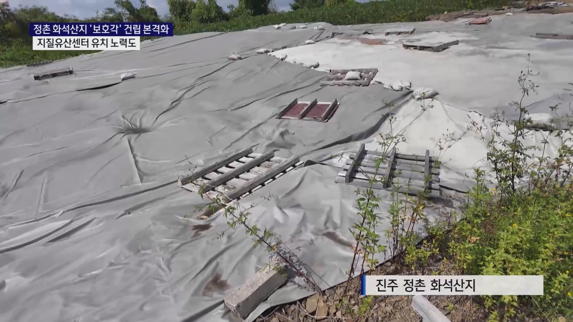 (R) 정촌 화석산지 '보호각' 건립 본격화..'지질유산센터' 유치는 사진