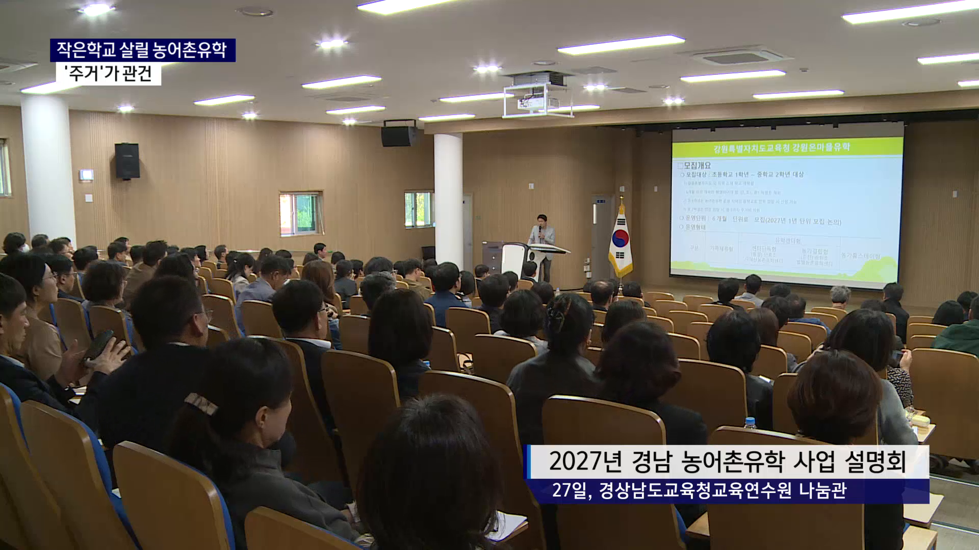 (R) 작은학교 살릴 농어촌유학, '주거'가 관건 사진