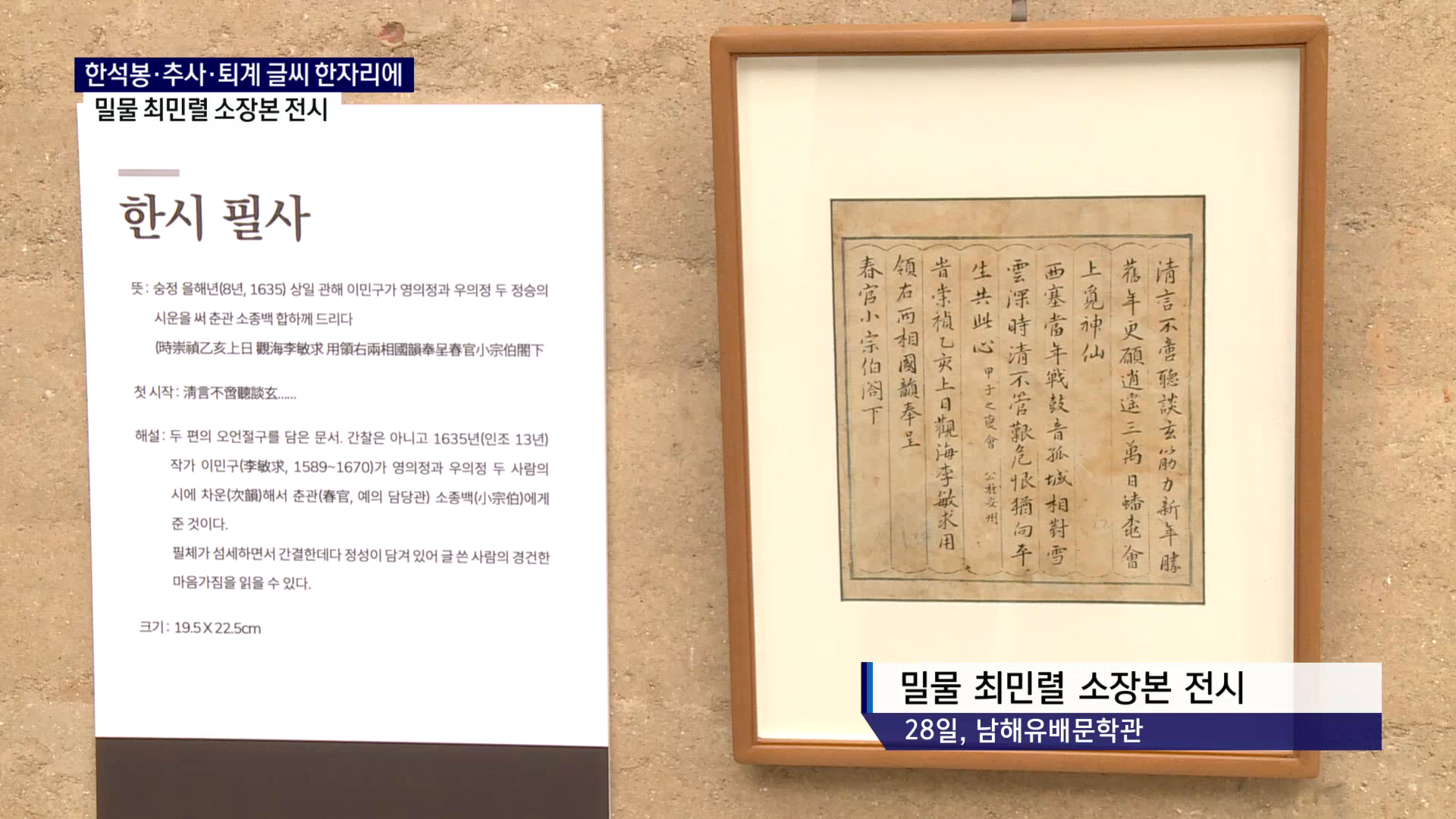 (R) 한석봉·추사·퇴계 글씨 한자리에..남해유배문학관 전시 사진