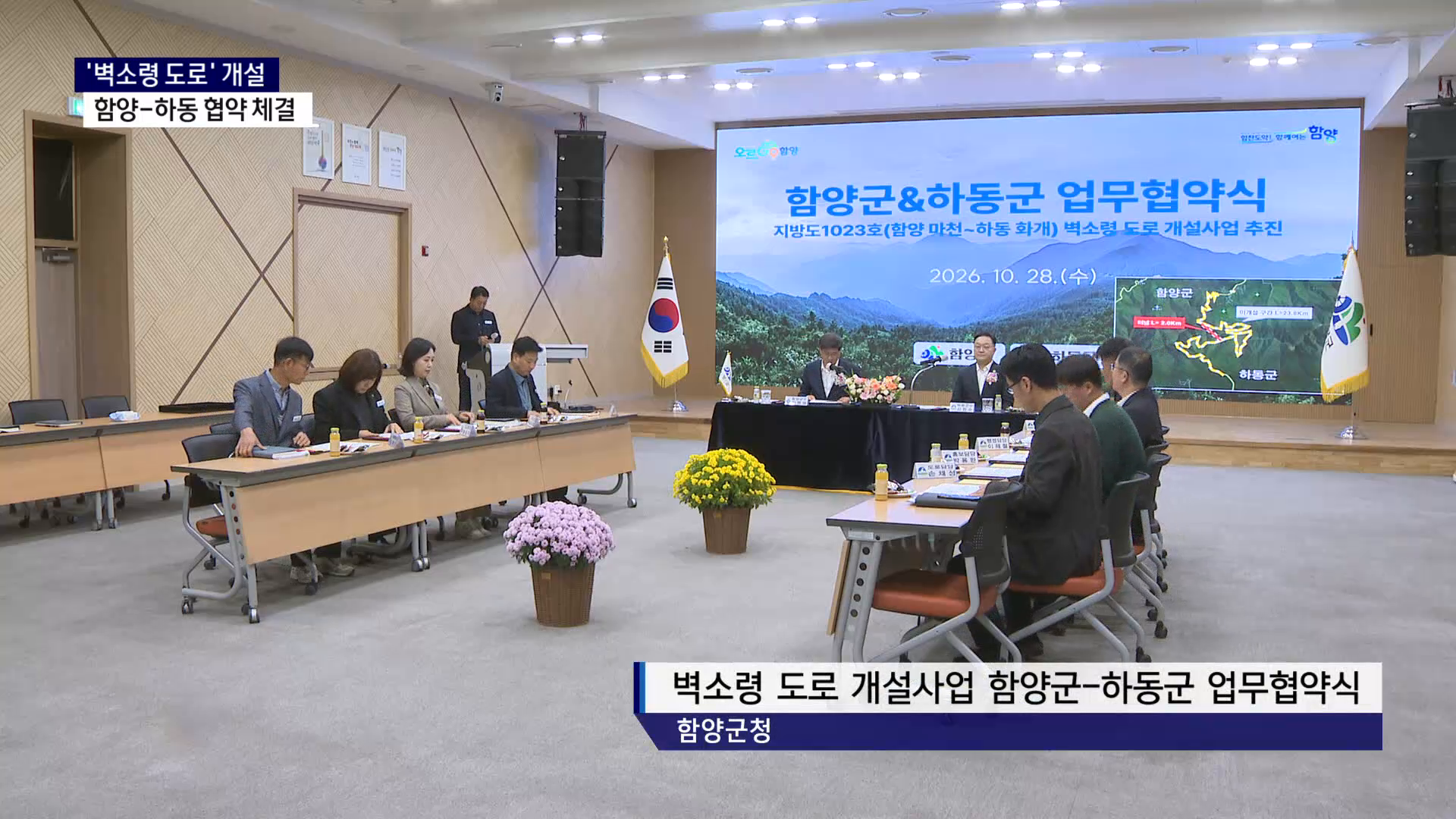 (R) 지방도 1023호선 '벽소령 도로' 개설..함양-하동 협약 체결 사진
