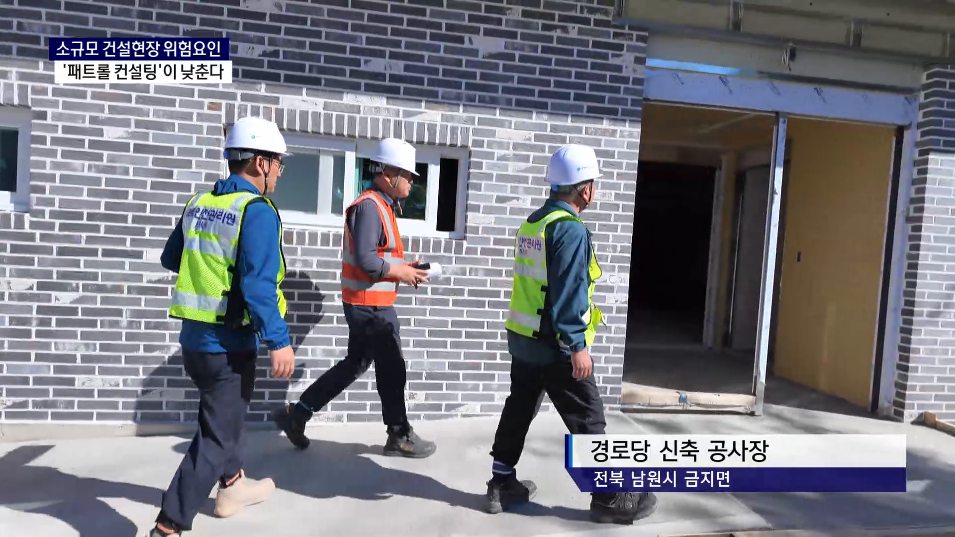 (R) 소규모 건설현장 위험요인, '패트롤 건설팅'이 낮춘다 사진