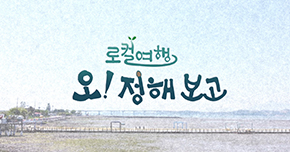 로컬여행 오! 정해 보고 타이틀 이미지