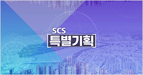 SCS 특별기획 타이틀 이미지