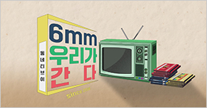 동네TV 6mm 우리가 간다 타이틀 이미지