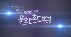 SCS 문화초대석 타이틀 이미지