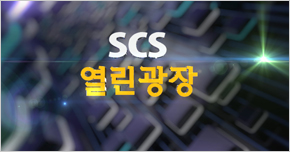 SCS 열린광장 타이틀 이미지