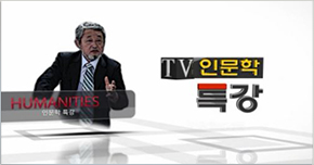 TV인문학특강 타이틀 이미지