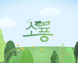 소중한풍경 소풍 시즌2