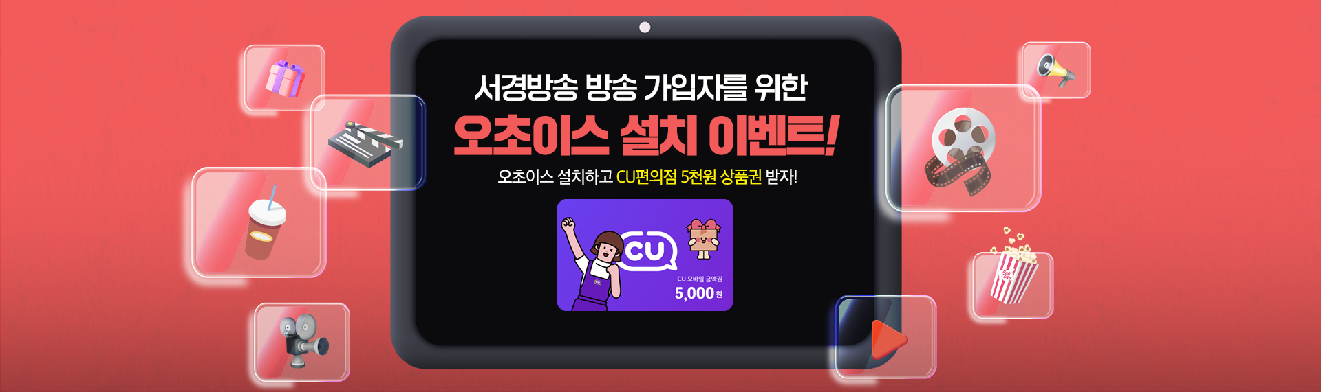 서경방송 가입자 오초이스 설치 이벤트
