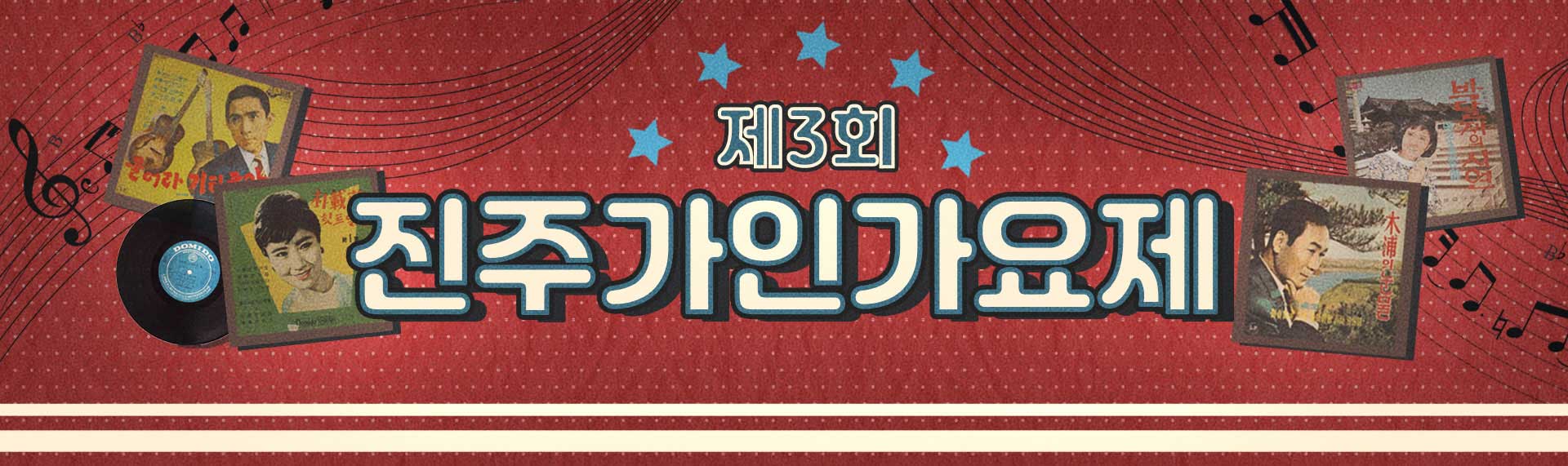제3회 진주가인가요제 