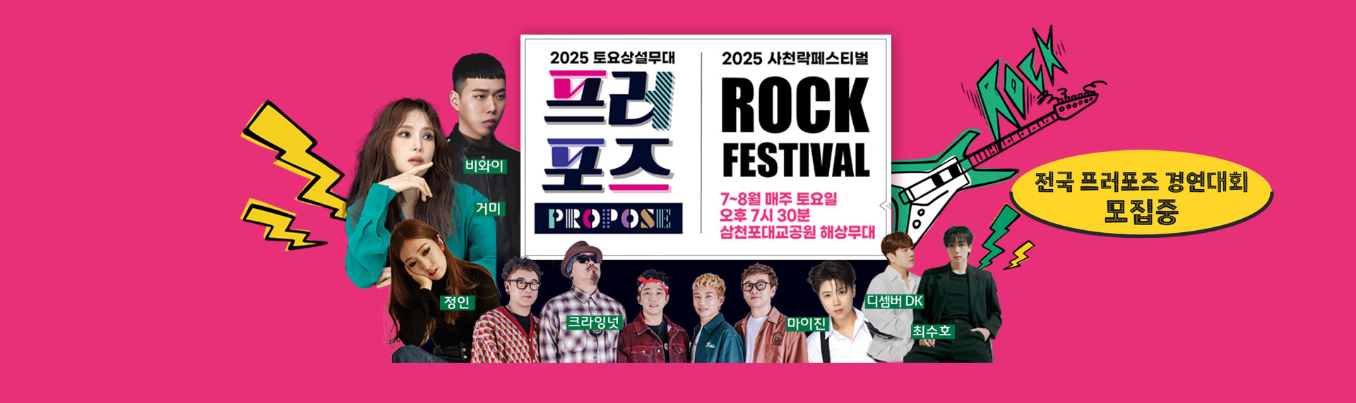 2025 토요상설무대 프러포즈 및 사천 락 페스티벌