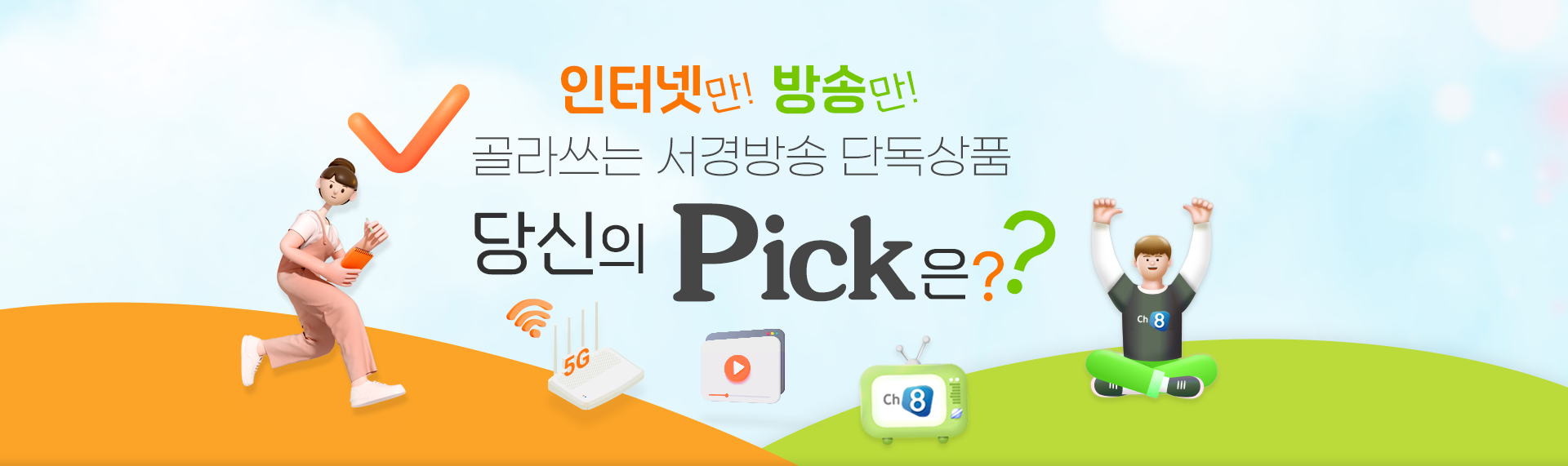 서경방송 단독상품 프로모션