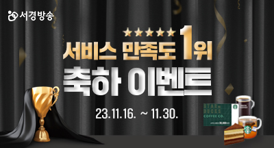 서경방송 서비스 만족도 1위 축하 이벤트