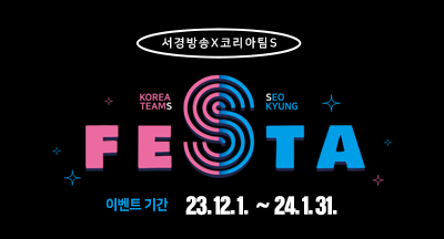 서경방송과 코리아팀S가 이제 함께합니다