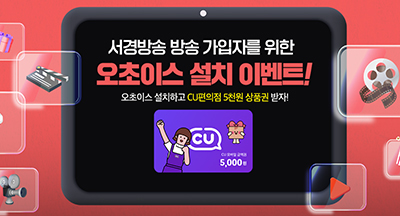 서경방송 가입자를 위한 오초이스 설치 이벤트!