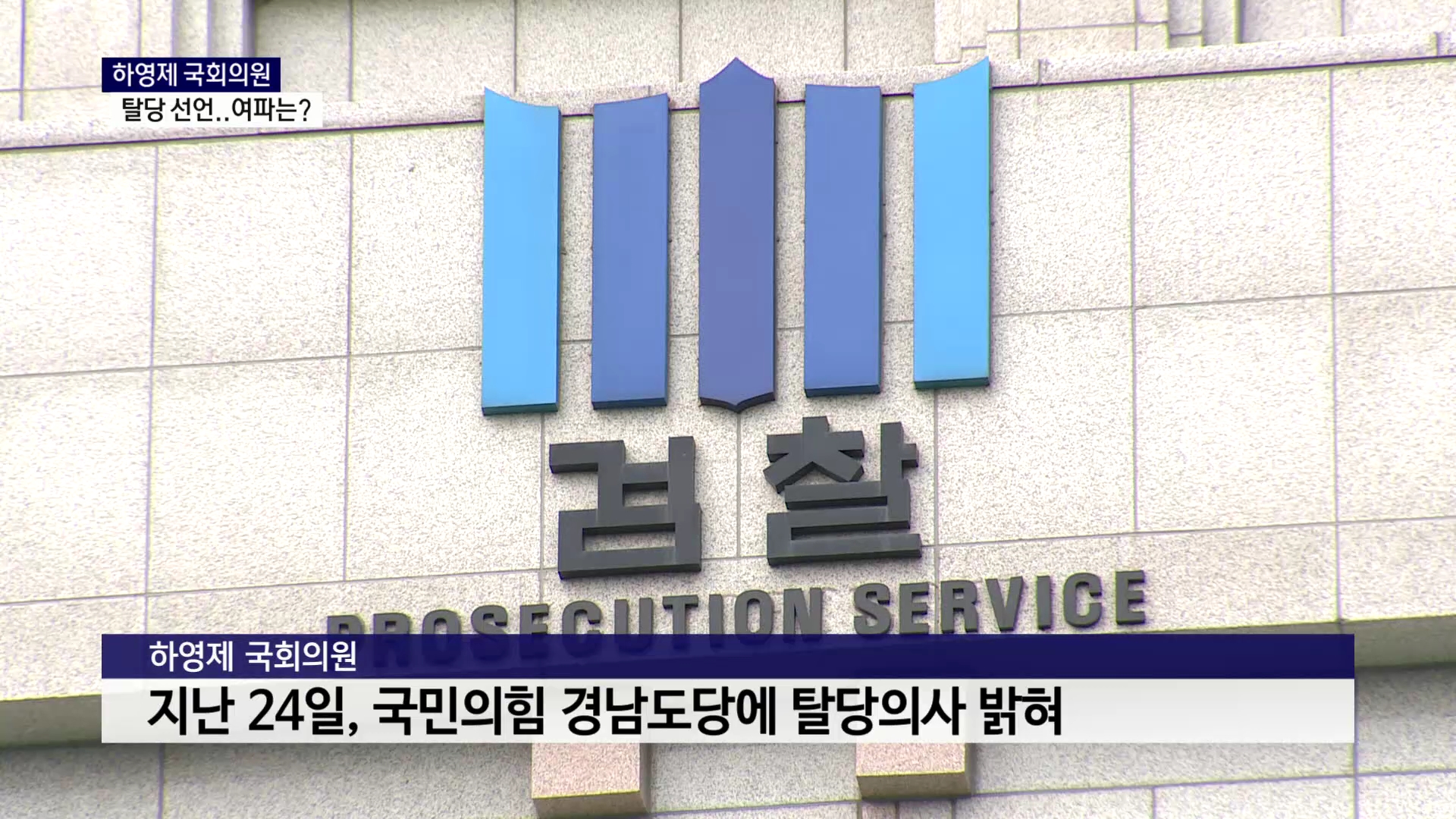 (R) 하영제 국회의원 탈당 선언..여파는 사진