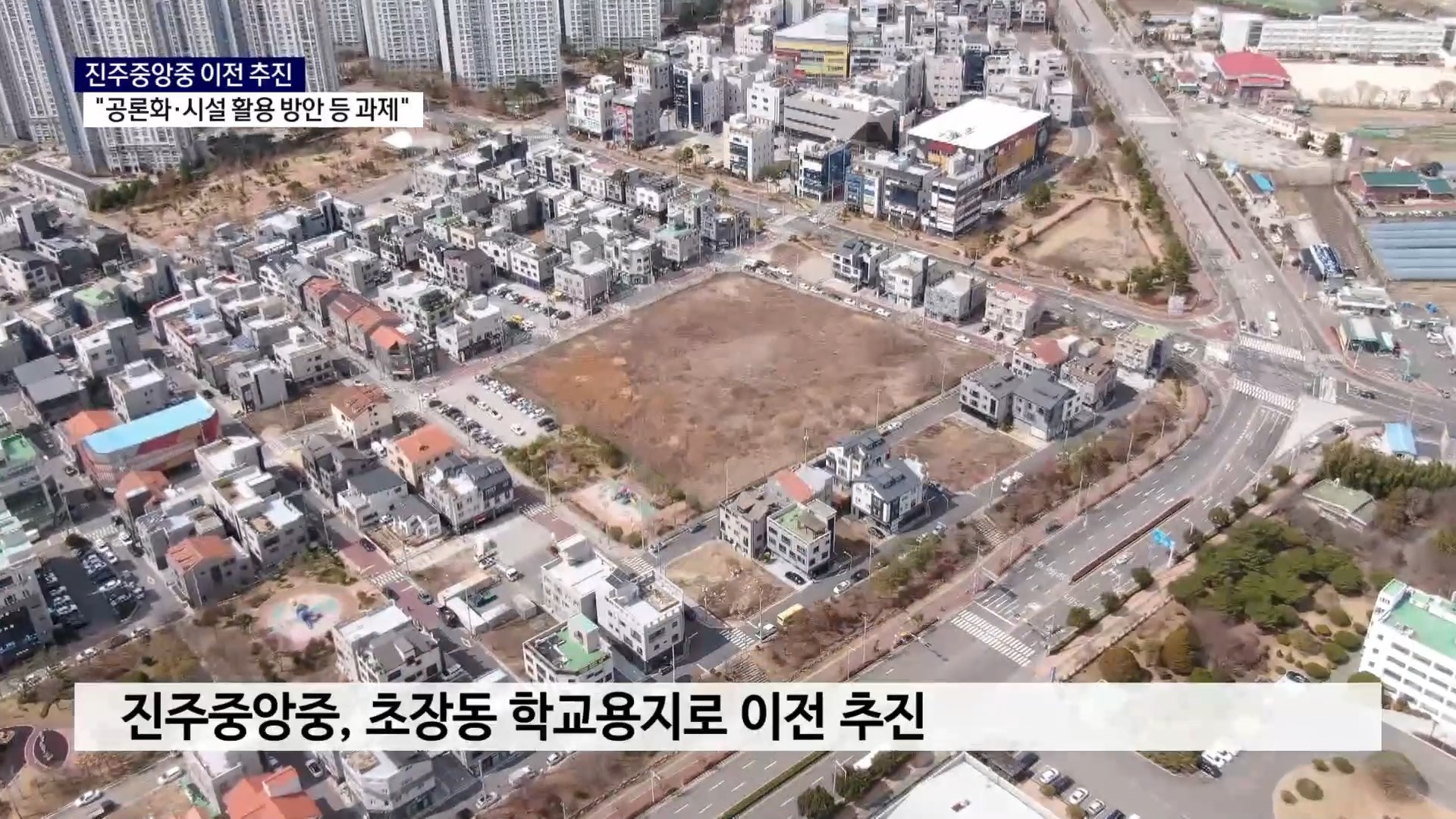 (R) 진주중앙중학교 초장동 이전 추진 본격화 사진