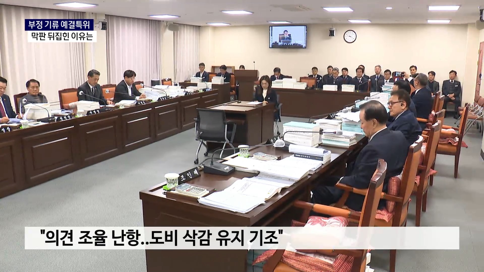 (R-2) 부정 기류 예결특위, 막판 뒤집힌 이유는 사진