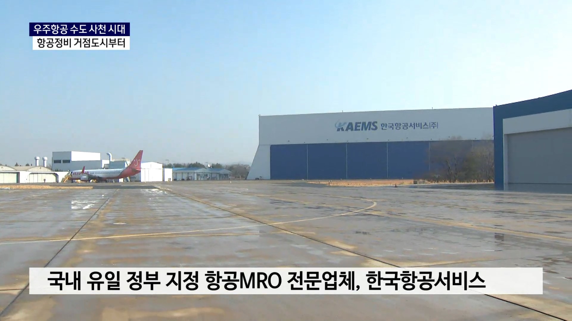 (R-1) 우주항공 수도 사천 시대, 항공정비 거점도시부터 사진