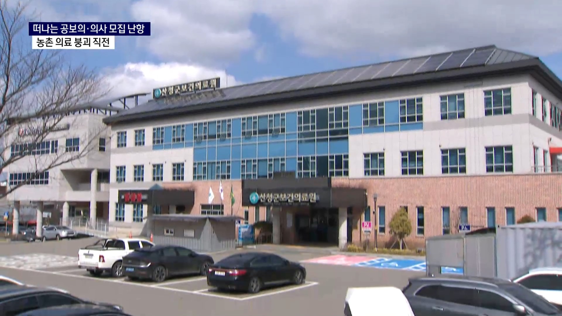 (R) 공보의 떠나고 의사 모집도 '난항'..농촌 의료 붕괴 직전 사진