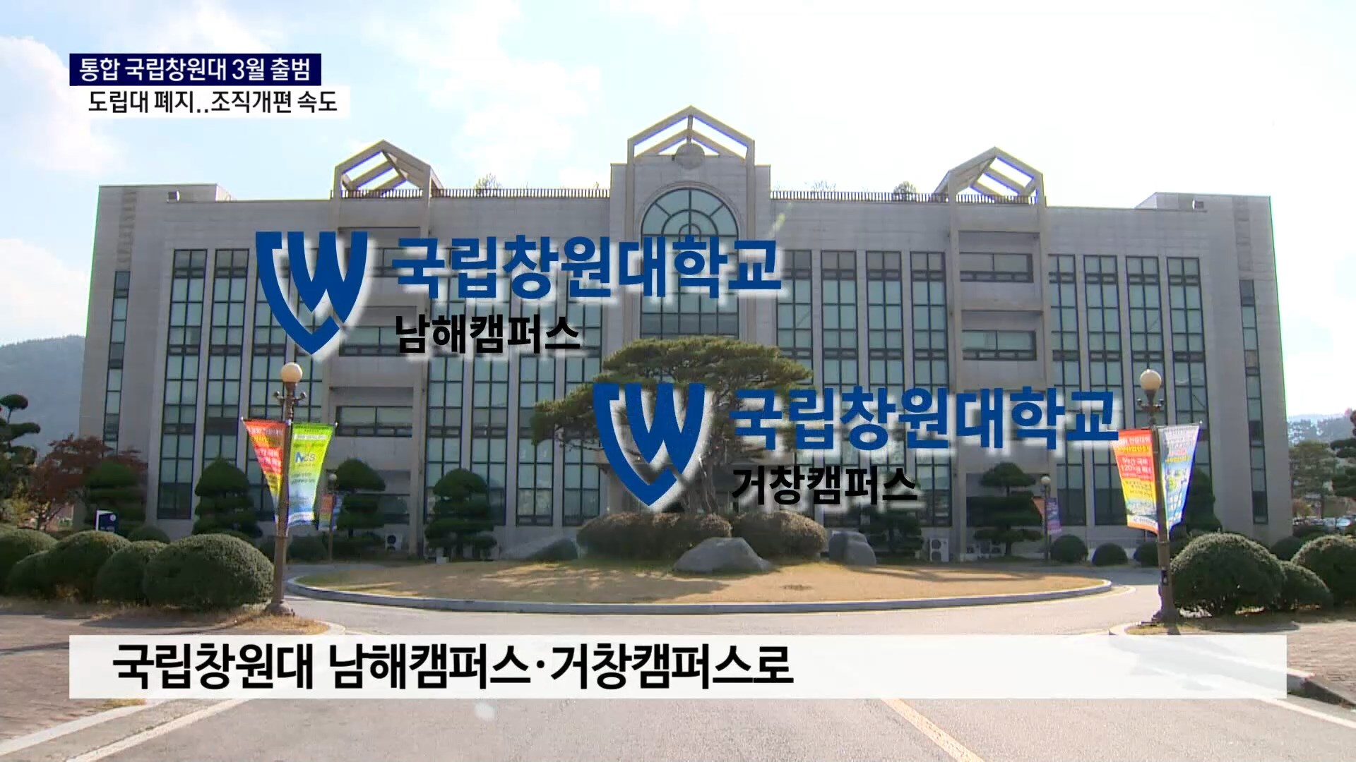 (R) 국립창원대 남해캠퍼스 3월 출범..교직원은 '국립대학' 소속으로 사진