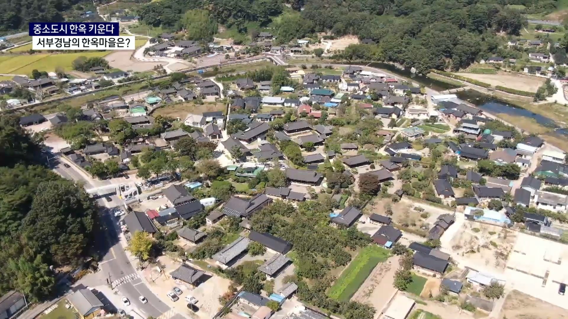 (R) 중소도시 한옥 키운다..서부경남의 한옥마을은 사진