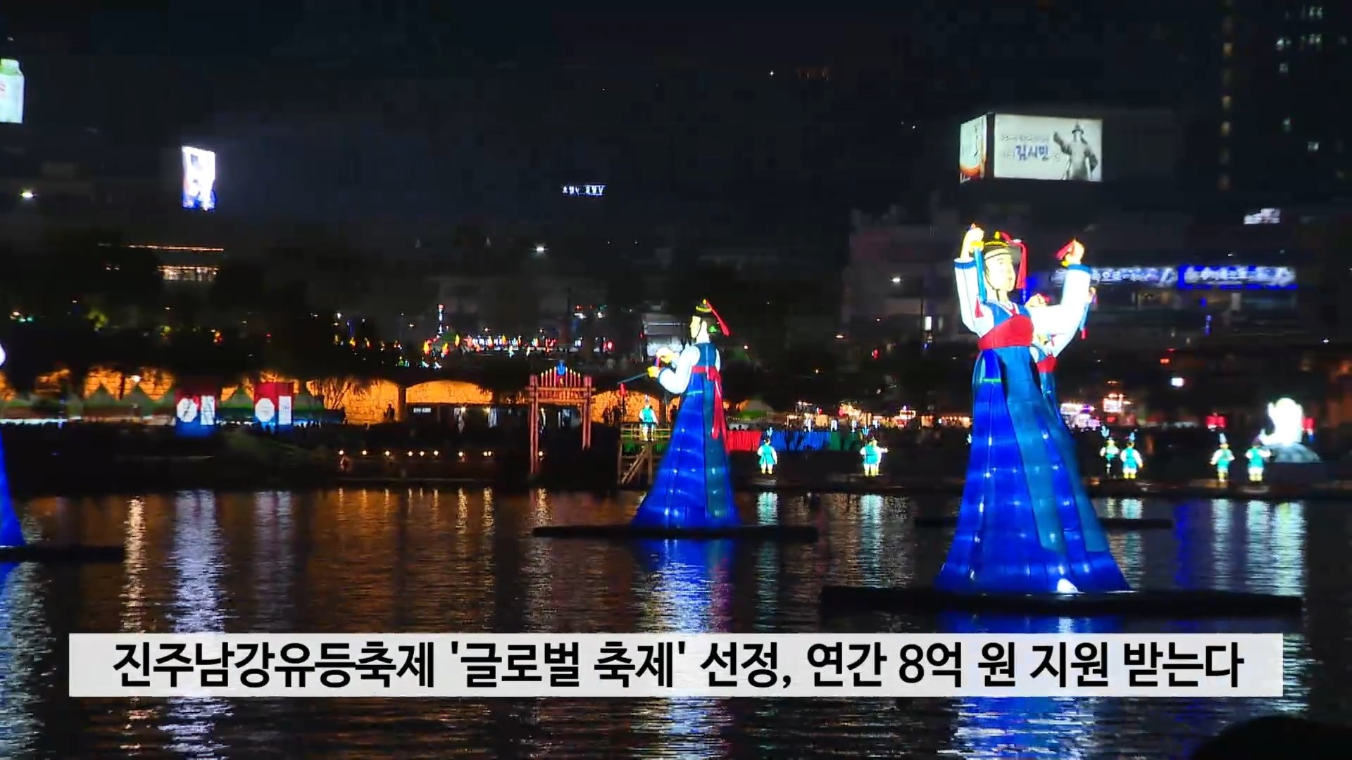 진주남강유등축제 '글로벌 축제' 선정, 연간 8억 원 지원 받는다 사진